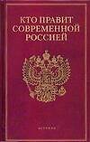 Кто есть кто в России: Исполнительная власть, Кто правит современной Россией