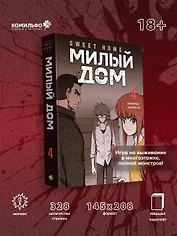 Милый дом. Том 4 (Sweet Home / Seuwiteu Hom). Манхва