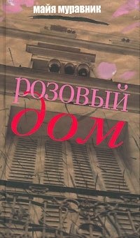 

Розовый дом: вспоминая что было…