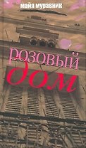 Розовый дом: вспоминая что было…