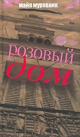 Розовый дом: вспоминая что было…