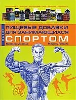 Пищевые добавки для занимающихся спортом