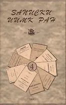 Записки Института истории материальной культуры РАН № 4