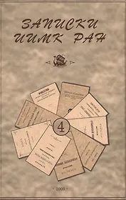 Записки Института истории материальной культуры РАН № 4