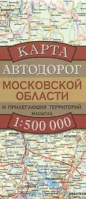 Карта автодорог  Московской области и прилегающих территорий