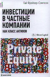 Инвестиции в частные компании как класс активов. 2-е изд.,доп.