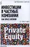 Инвестиции в частные компании как класс активов. 2-е изд.,доп. - 0