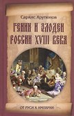 Гении и злодеи России ХVIII века - 0