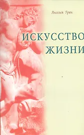 Искусство жизни