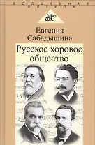 Русское хоровое общество