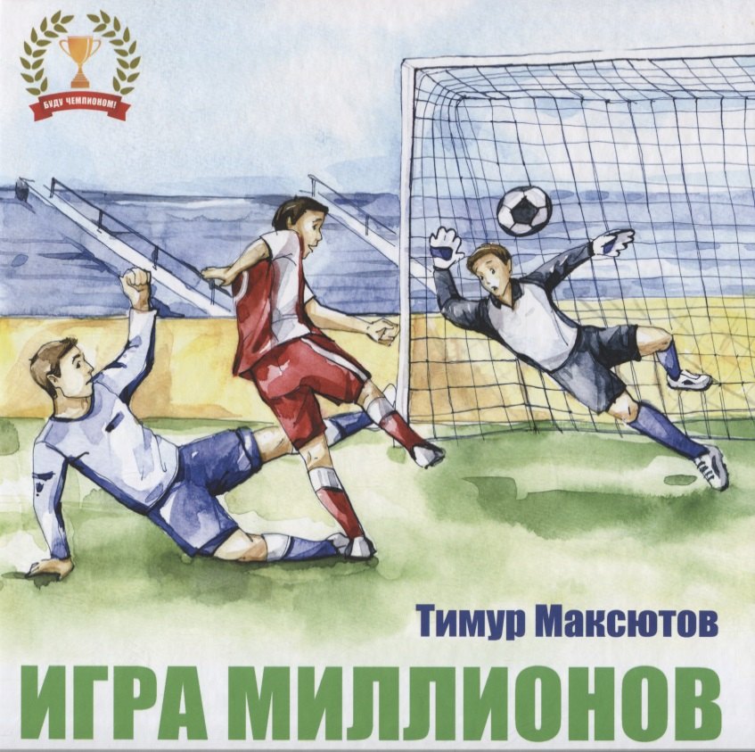 

Игра миллионов.