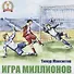 Игра миллионов. - 0