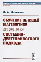 Обучение высшей математике на основе системно-деятельностного подхода