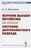 Обучение высшей математике на основе системно-деятельностного подхода - 0