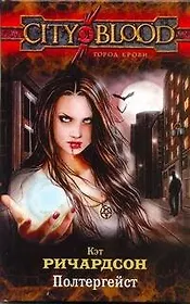 Полтергейст : [фантаст. роман]