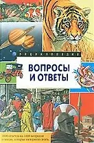 Вопросы и ответы 1000 ответов на 1000 вопросов