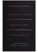 Понимание мировой торговли