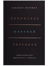 Понимание мировой торговли
