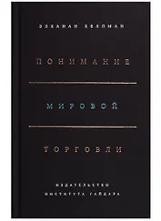 Понимание мировой торговли