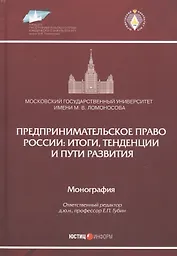 Предпринимательское право России: итоги, тенденции и пути развития. Монография