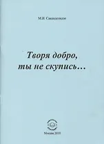 Творя добро, ты не скупись