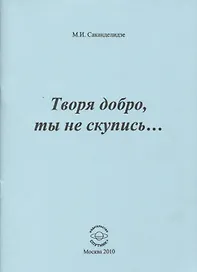 Творя добро, ты не скупись