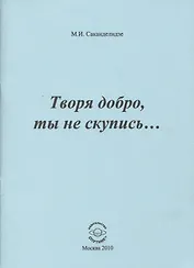 Творя добро, ты не скупись