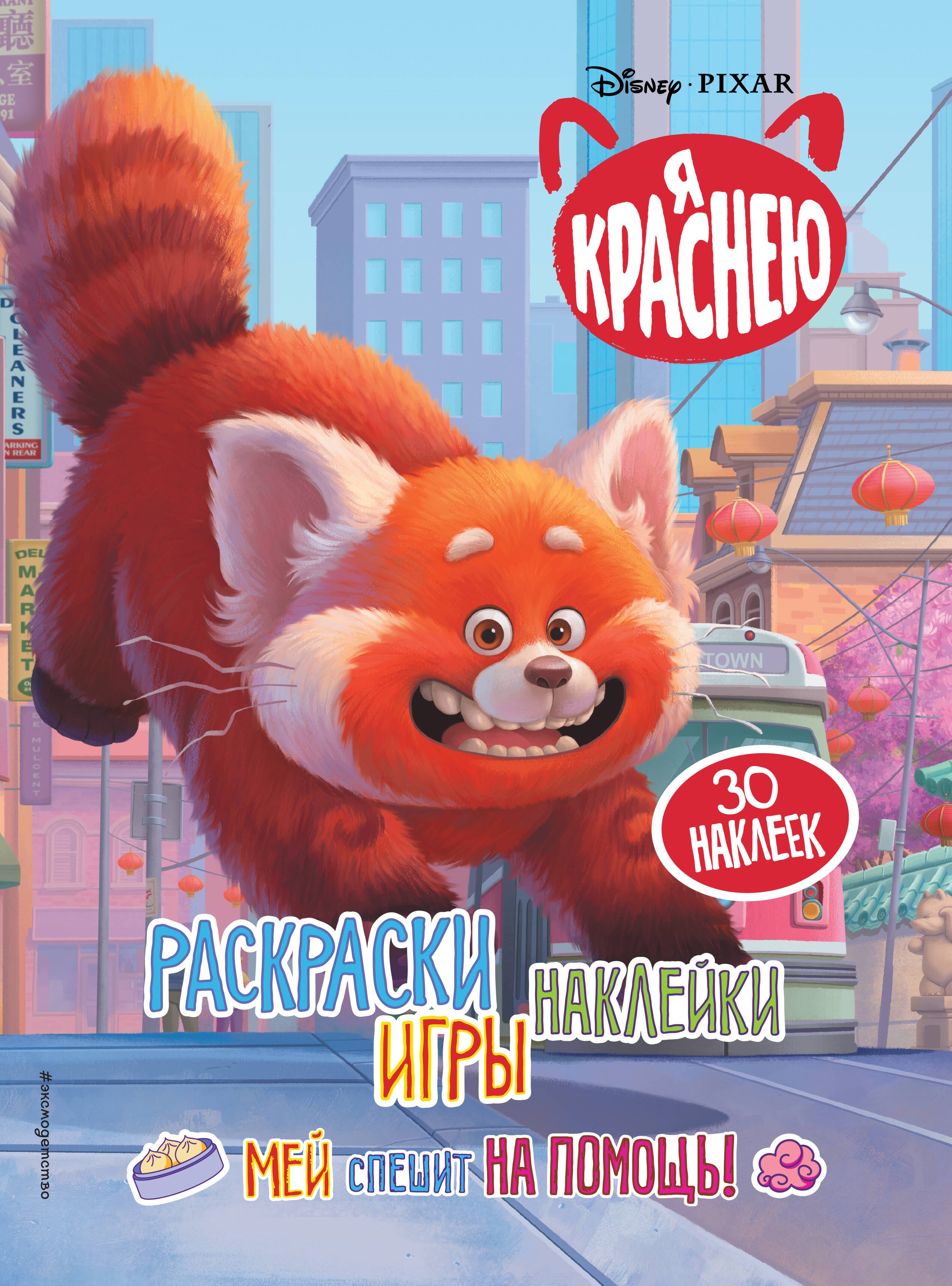 

Я краснею. Раскраски, игры, наклейки. Мей спешит на помощь