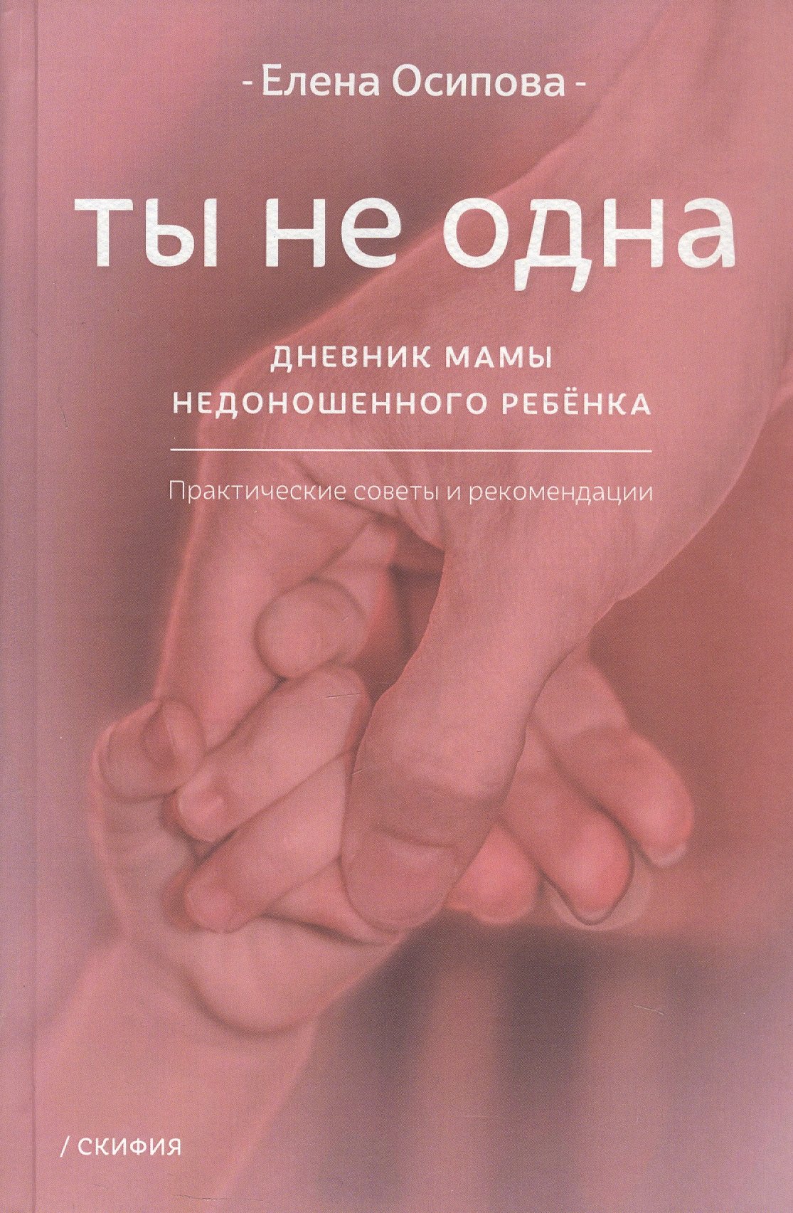 

Ты не одна. Дневник мамы недоношенного ребёнка. Практические советы и рекомендации