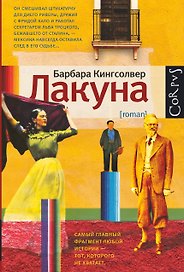 Лакуна: роман