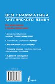 Вся грамматика английского языка : учебное пособие - 1