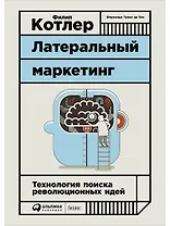 Латеральный маркетинг: Технология поиска революционных идей