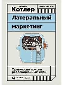 Латеральный маркетинг: Технология поиска революционных идей