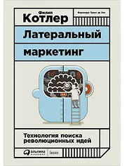 Латеральный маркетинг: Технология поиска революционных идей