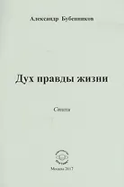 Дух правды жизни. Стихи