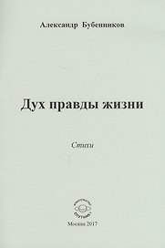 Дух правды жизни. Стихи