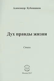 Дух правды жизни. Стихи
