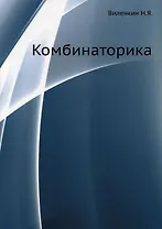 Комбинаторика