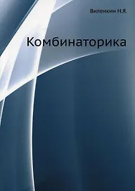 Комбинаторика