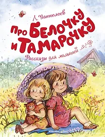 Про Белочку и Тамарочку