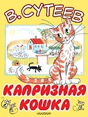 Капризная кошка - 0