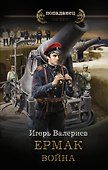 Ермак. Война - 0