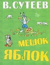 Мешок яблок. Сказочные истории