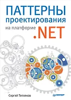 Паттерны проектирования на платформе .NET