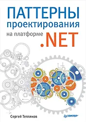 Паттерны проектирования на платформе .NET