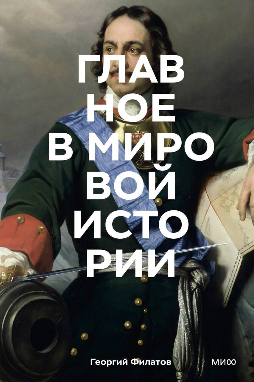 Обложка книги «Главное в мировой истории. Покетбук»