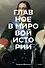 Главное в мировой истории. Покетбук - 0