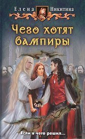 Чего хотят вампиры: Фантастический роман.