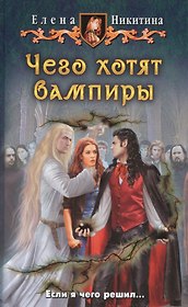 Чего хотят вампиры: Фантастический роман.
