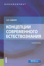 Концепции современного естествознания. Учебное пособие